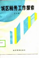 城区税务工作探索