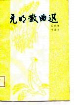 元明散曲选