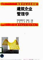 建筑企业管理学
