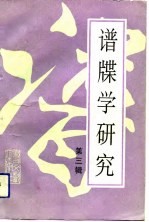 谱牒学研究 第3辑