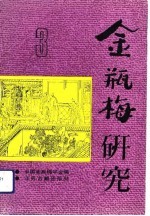 金瓶梅研究 第3辑