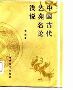 中国古代艺苑名论浅说