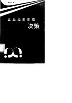 企业经营管理决策