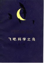 飞吧,科学之鸟