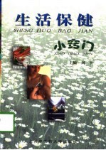 生活保健小窍门
