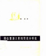 同位素源X射线荧光分析仪
