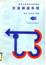 交流调速系统