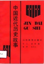 中国近代历史故事