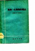 我的一生和我的观点