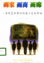 画家·画商·画廊 当代艺术家如何进入艺术市场