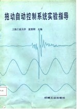 拖动自动控制系统实验指导