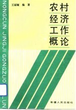 农村经济工作概论