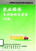 农业经济专业知识与实务 中级