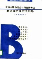 新编全国助理会计师资格考试要点分析及应试指导 B类