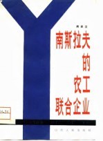 南斯拉夫的农工联合企业