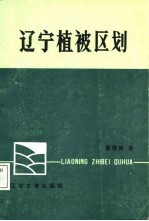 辽宁植被区划
