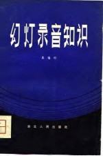 幻灯录音知识