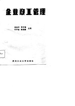 企业政工管理