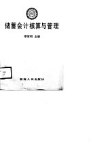 储蓄会计核算与管理