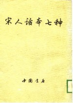 宋人话本七种