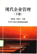 现代企业管理 下