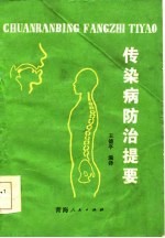传染病防治提要