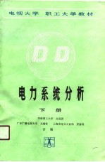电力系统分析 下