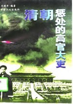清朝征处的高官大吏