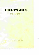 电站锅炉振动译丛