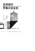 怎样制作刑事问答笔录