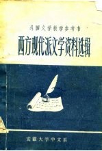 西方现代派文学资料选辑