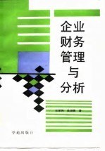 企业财务管理与分析