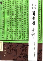 文言小说 耳食录·耳邮