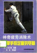 神奇疲劳消除术 举手投足疲劳尽除