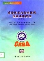 质量体系内部审核员国家通用教程 修订版