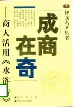 成商在奇 商人活用《水浒传》
