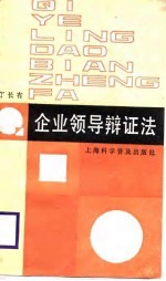 企业领导辩证法