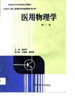 医用物理学 第2版