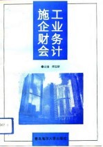 施工企业财务会计