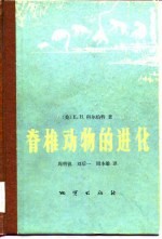 脊椎动物的进化 各时代脊椎动物的历史