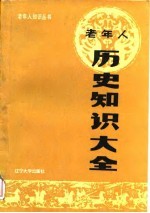 老年人历史知识大全