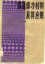 保温保冷材料及其应用