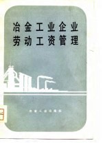 冶金工业企业劳动工资管理