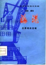 移植革命现代京剧淮剧《海港》主要唱段选辑