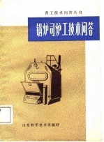 锅炉司炉工技术问答