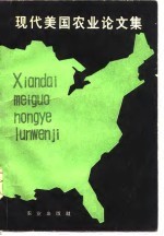 现代美国农业论文集