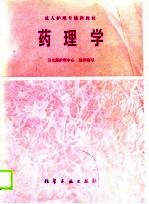 成人护理专修科教材 药理学
