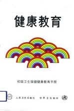 健康教育 初级卫生保健健康教育手册