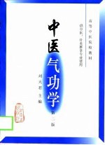 中医气功学 第2版