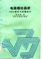 电路理论晶析 理论与解题技巧